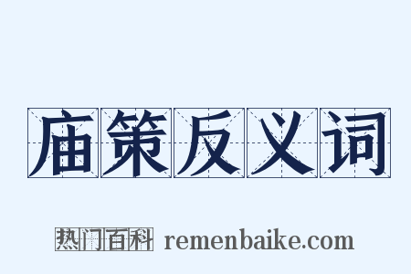庙策反义词是什么意思的图片